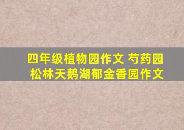 四年级植物园作文 芍药园 松林天鹅湖郁金香园作文